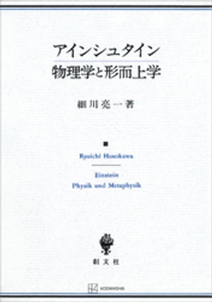 アインシュタイン 物理学と形而上学【電子書籍】[ 細川亮一 ]