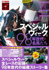 愛駿通信　スペシャルウィークと98年世代の名馬たち【電子書籍】[ 愛駿通信編集部 ]