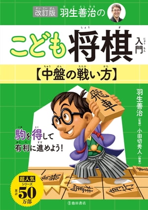 改訂版 羽生善治のこども将棋入門 中盤の戦い方（池田書店）【電子書籍】