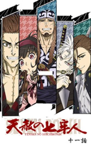 天赦の七牢人 11話【電子書籍】[ 天逆鉾組 ]