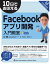 10日でおぼえるFacebookアプリ開発入門教室