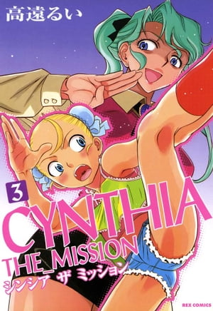 ＣＹＮＴＨＩＡ_ＴＨＥ_ＭＩＳＳＩＯＮ（シンシアザミッション）3