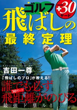 ゴルフ　飛ばしの最終定理【電子書籍】[ 吉田一尊 ]