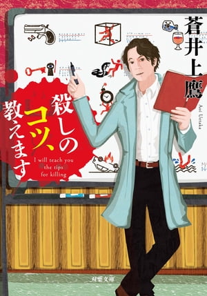 殺しのコツ、教えます【電子書籍】[ 蒼井上鷹 ]