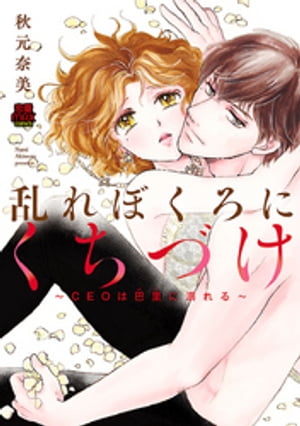 乱れぼくろにくちづけ~CEOは巴里(パリ)に溺れる~【電子単行本】