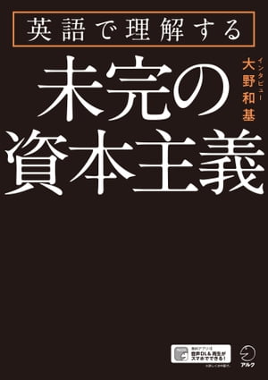 [音声DL付]英語で理解する　未完の資本主義