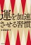 運を加速させる習慣