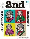 2nd(セカンド) 2022年10月号 Vol.187【電子書籍】