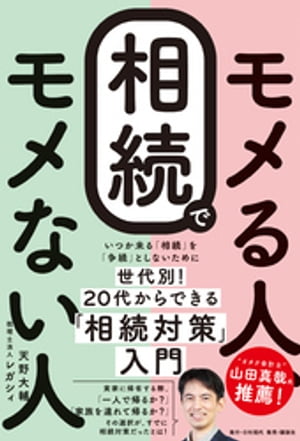 相続でモメる人、モメない人