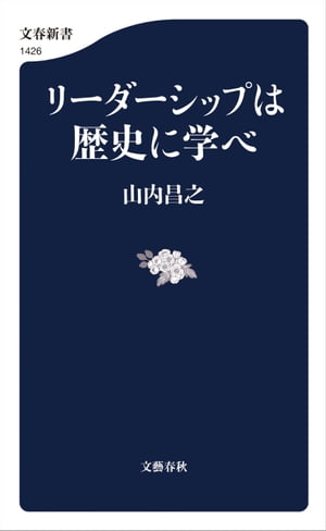 リーダーシップは歴史に学べ