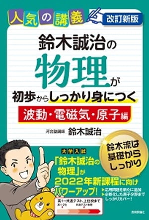 改訂新版　鈴木誠治の物理が初歩からしっかり身につく「波動・電磁気・原子編」