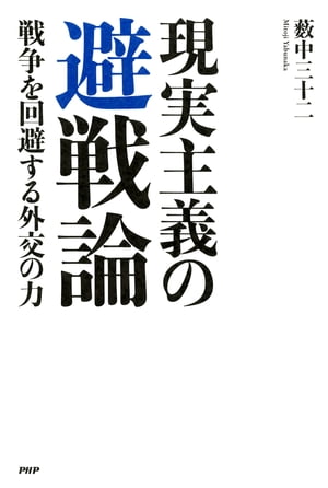 現実主義の 避戦論