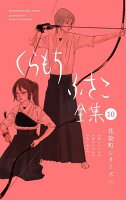 【くらもちふさこ全集 10 ー花染町シリーズ 上ー】【期間限定試し読み増量】