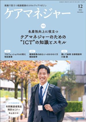ケアマネジャー　2024年12月号【電子書籍】