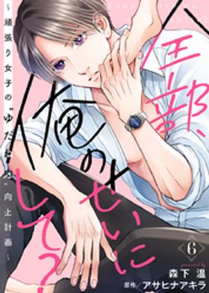 全部、俺のせいにして?~頑張り女子の”ゆだね力”向上計画~