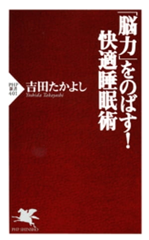 「脳力」をのばす！ 快適睡眠術