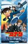 小学館ジュニア文庫　名探偵コナン　天空の難破船（ロスト・シップ）【電子書籍】[ 水稀しま ]