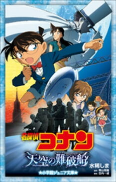 小学館ジュニア文庫　名探偵コナン　天空の難破船（ロスト・シップ）【電子書籍】[ 水稀しま ]