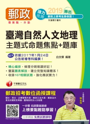 108年勝出！臺灣自然及人文地理主題式命題焦點＋題庫 [郵政招考](千華)【電子書籍】[ 白文傑 ]