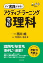 すぐ実践できる！ アクティブ ラーニング 高校理科【電子書籍】 西川純