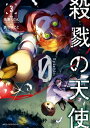 殺戮の天使 Episode.0 3【電子書籍】 真田 まこと