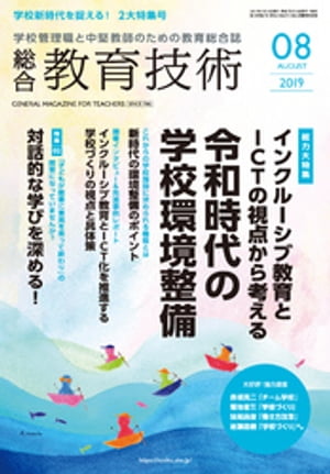 総合教育技術 2019年 8月号