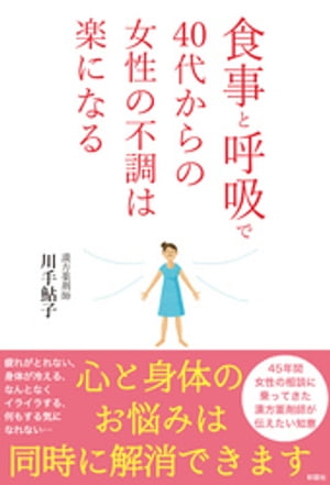 食事と呼吸で40代からの女性の不調は楽になる