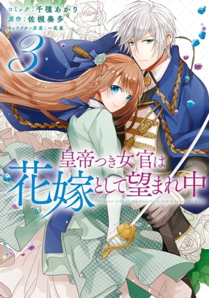 皇帝つき女官は花嫁として望まれ中（3）【電子限定描き下ろしマンガ付】【電子書籍】[ 千種あかり ]