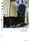 警備員さんと猫　尾道市立美術館の猫【電子書籍】[ にごたろ ]