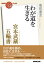 ＮＨＫ「１００分ｄｅ名著」ブックス　宮本武蔵　五輪書　わが道を生きる