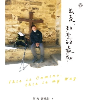 出走，朝聖的最初【電子書籍】[ 阿光（游湧志） ]