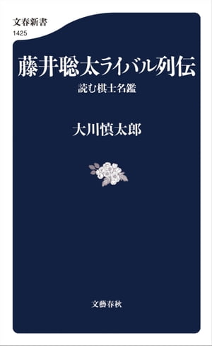 藤井聡太ライバル列伝　読む棋士名鑑