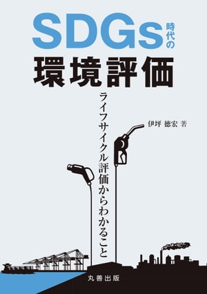 SDGs時代の環境評価 ライフサイクル評価からわかること【電子書籍】[ 伊坪徳宏 ]