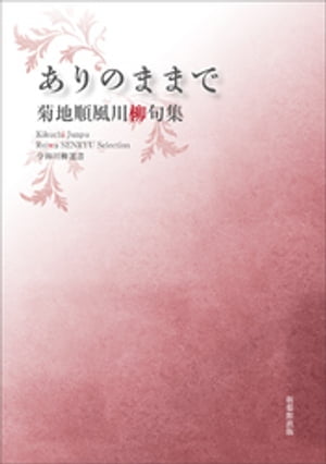 令和川柳選書　ありのままで