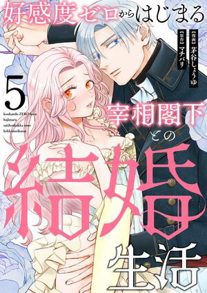 好感度ゼロからはじまる宰相閣下との結婚生活（5）