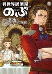 異世界居酒屋「のぶ」(18)【電子書籍】[ 蝉川　夏哉 ]