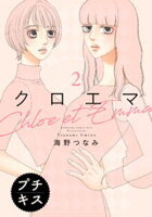 【期間限定　無料お試し版】クロエマ　プチキス（２）