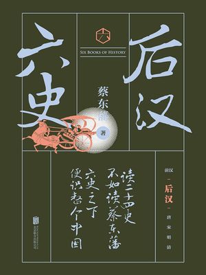 六史：后?演?【電子書籍】[ 蔡?藩 ]