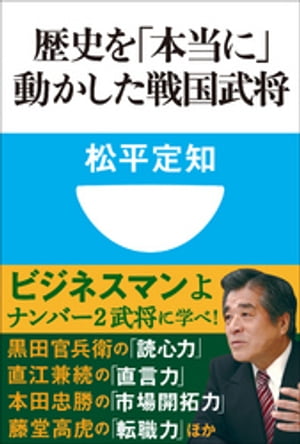 歴史を「本当に」動かした戦国武将(小学館101新書)