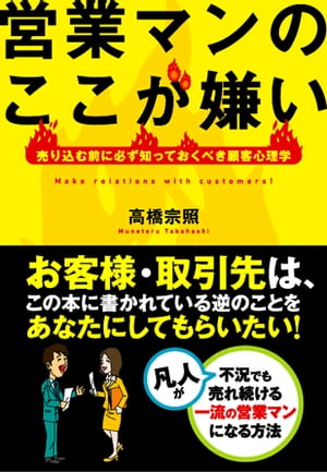 営業マンのここが嫌い【電子書籍】[ 高橋宗照 ]