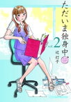 ただいま独身中　2巻【電子書籍】[ 辻灯子 ]