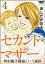 セカンド・マザー（分冊版） 【特別養子縁組という選択4】