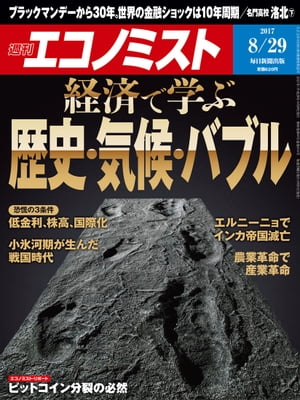 週刊エコノミスト　2017年08月29日号