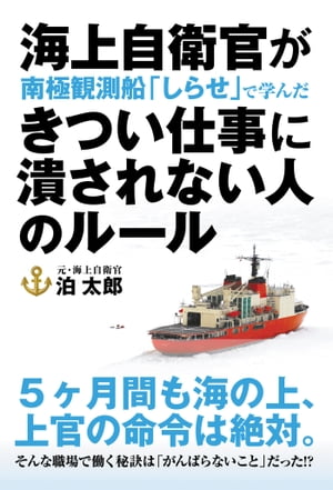 海上自衛官が南極観測船「しらせ」で学んだ きつい仕事に潰されない人のルール【電子書籍】 泊太郎
