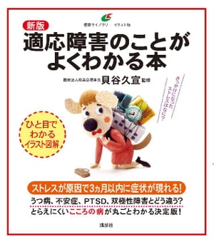 新版　適応障害のことがよくわかる本【電子書籍】[ 貝谷久宣 ]