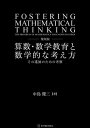 復刻版 算数 数学教育と数学的な考え方【電子書籍】 中島 健三