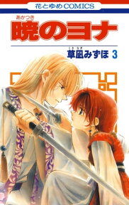 暁のヨナ 3【電子書籍】[ 草凪みずほ ]