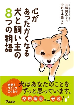 心があったかくなる 犬と飼い主の8つの物語