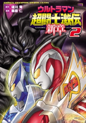 ウルトラマン超闘士激伝　新章　2【電子書籍】[ 栗原仁 ]