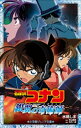 小学館ジュニア文庫 名探偵コナン 銀翼の奇術師（マジシャン）【電子書籍】 水稀しま